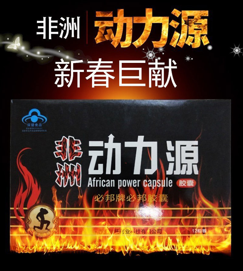 非洲动力源功效