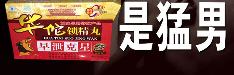 华佗锁精丸产品