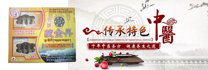 雪域藏金丹功效