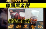 德国黑金刚的滋补效果好吗？可靠在哪里