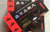 虫草鹿鞭丸有副作用吗？长期使用会产生依赖吗？