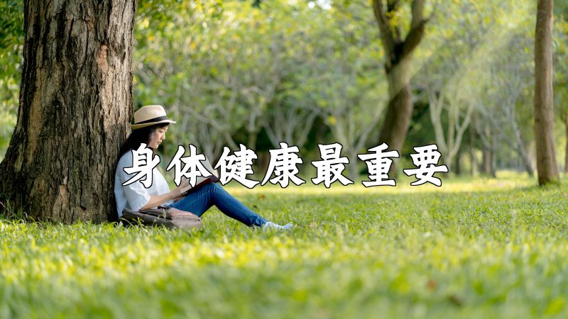 世行记-健康网